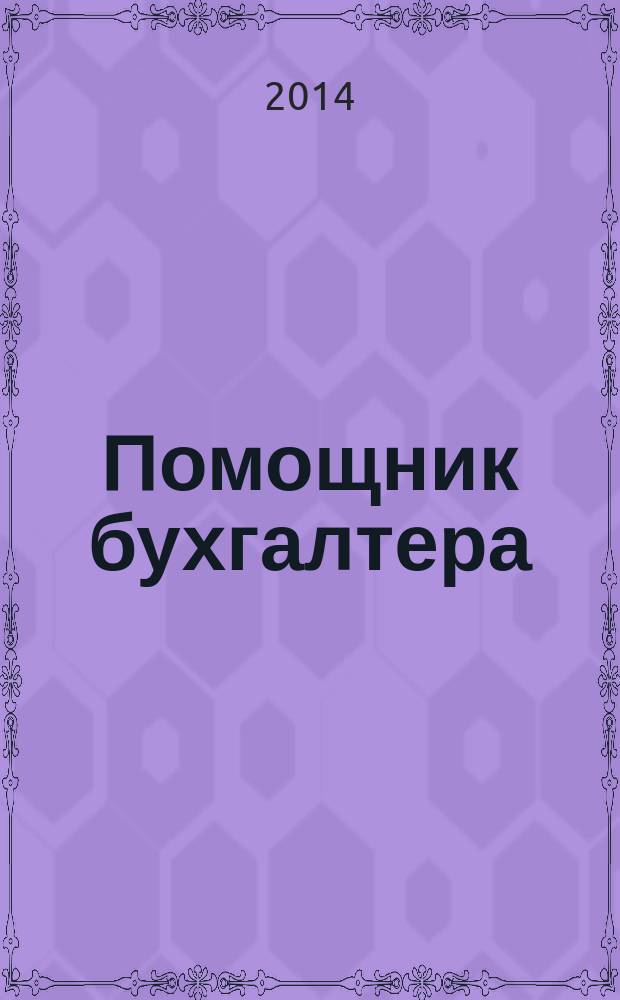 Помощник бухгалтера : Бухгалтерия. Упр. Финансы. Налоги Практ. журн. 2014, № 12 (216)