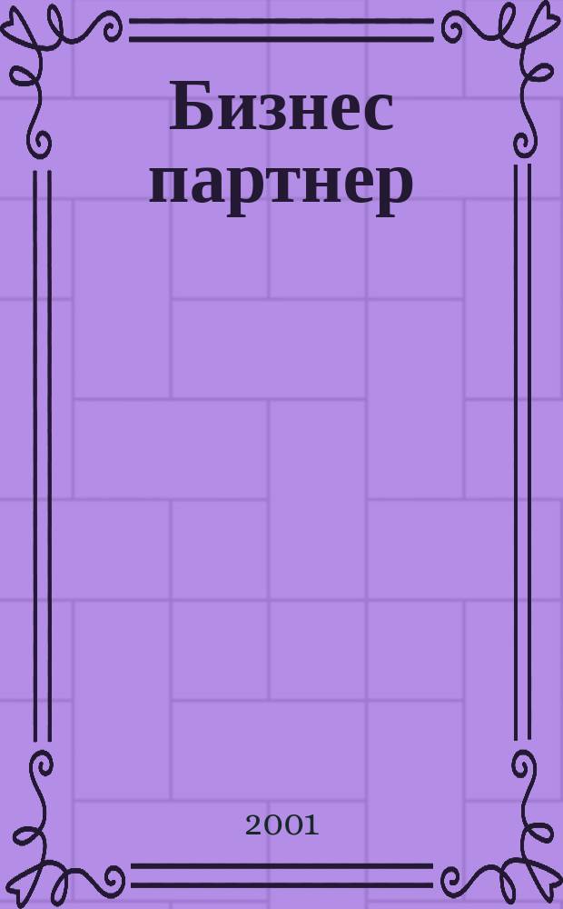 Бизнес партнер : Ежемес. журн. для бизнесменов и тех, кто хочет открыть свое дело. 2001, № 4 (7)