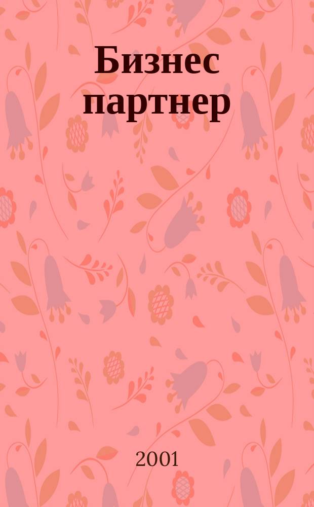 Бизнес партнер : Ежемес. журн. для бизнесменов и тех, кто хочет открыть свое дело. 2001, № 5 (8)