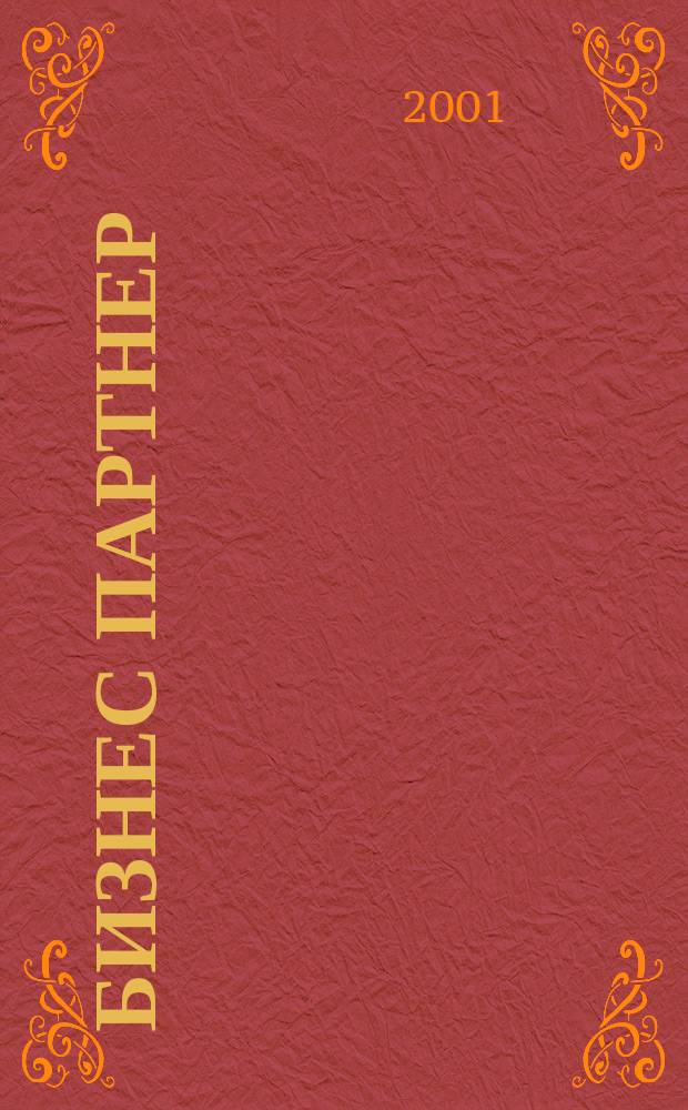 Бизнес партнер : Ежемес. журн. для бизнесменов и тех, кто хочет открыть свое дело. 2001, № 6 (9)