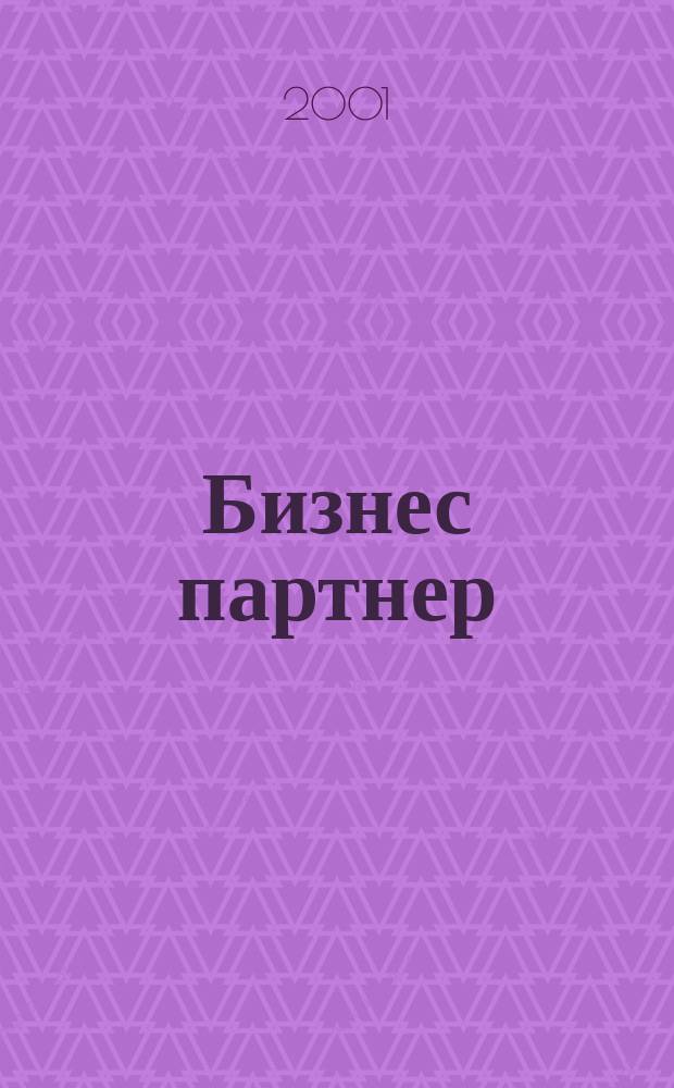 Бизнес партнер : Ежемес. журн. для бизнесменов и тех, кто хочет открыть свое дело. 2001, № 10 (13)