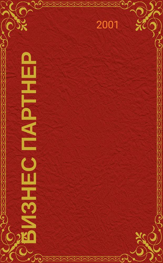 Бизнес партнер : Ежемес. журн. для бизнесменов и тех, кто хочет открыть свое дело. 2001, № 11 (14)