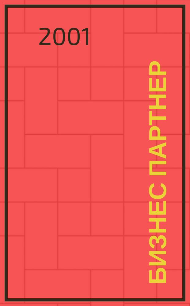 Бизнес партнер : Ежемес. журн. для бизнесменов и тех, кто хочет открыть свое дело. 2001, № 12 (15)