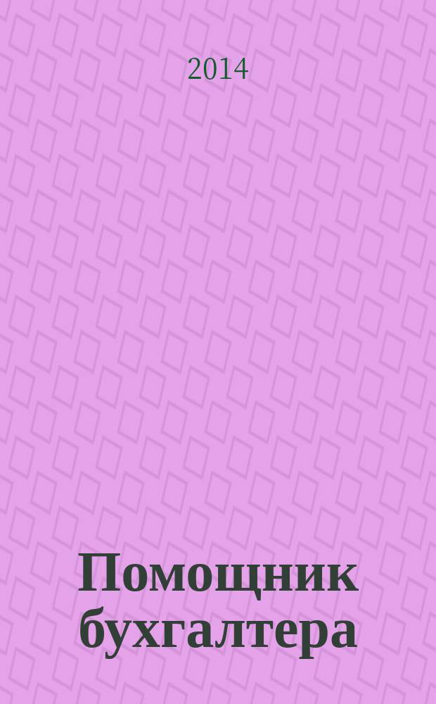 Помощник бухгалтера : Приложение Упр. Финансы. Налоги. Право Практ. журн. 2014, № 12 (209)