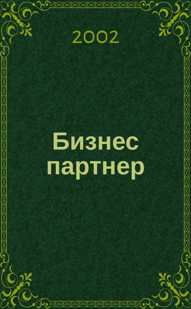 Бизнес партнер : Ежемес. журн. для бизнесменов и тех, кто хочет открыть свое дело. 2002, № 4 (19)