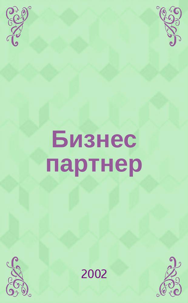 Бизнес партнер : Ежемес. журн. для бизнесменов и тех, кто хочет открыть свое дело. 2002, № 9 (24)
