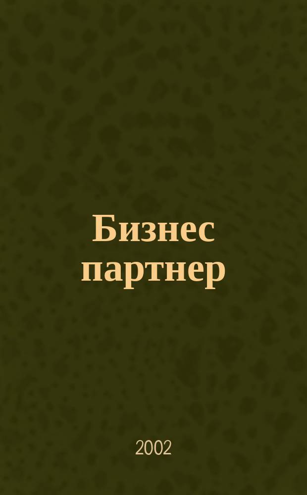 Бизнес партнер : Ежемес. журн. для бизнесменов и тех, кто хочет открыть свое дело. 2002, № 12 (27)
