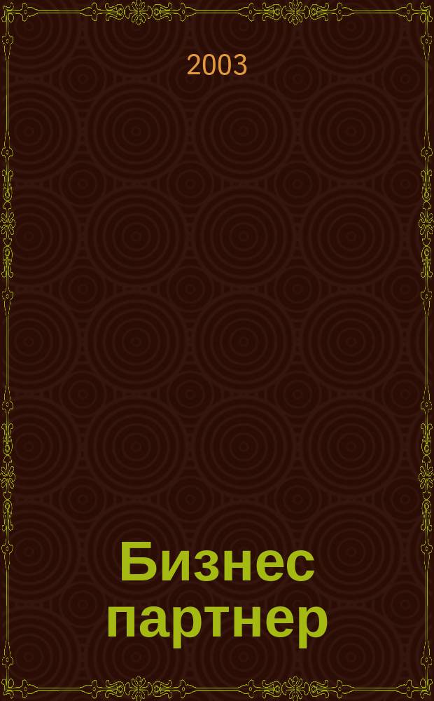 Бизнес партнер : Ежемес. журн. для бизнесменов и тех, кто хочет открыть свое дело. 2003, № 3 (30)