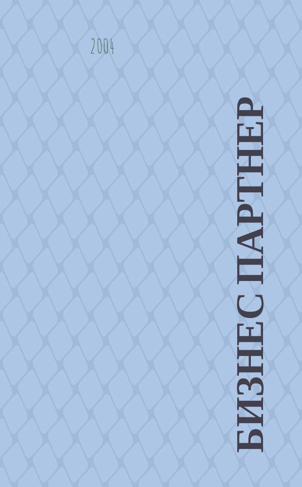 Бизнес партнер : Ежемес. журн. для бизнесменов и тех, кто хочет открыть свое дело. 2004, № 3 (42)
