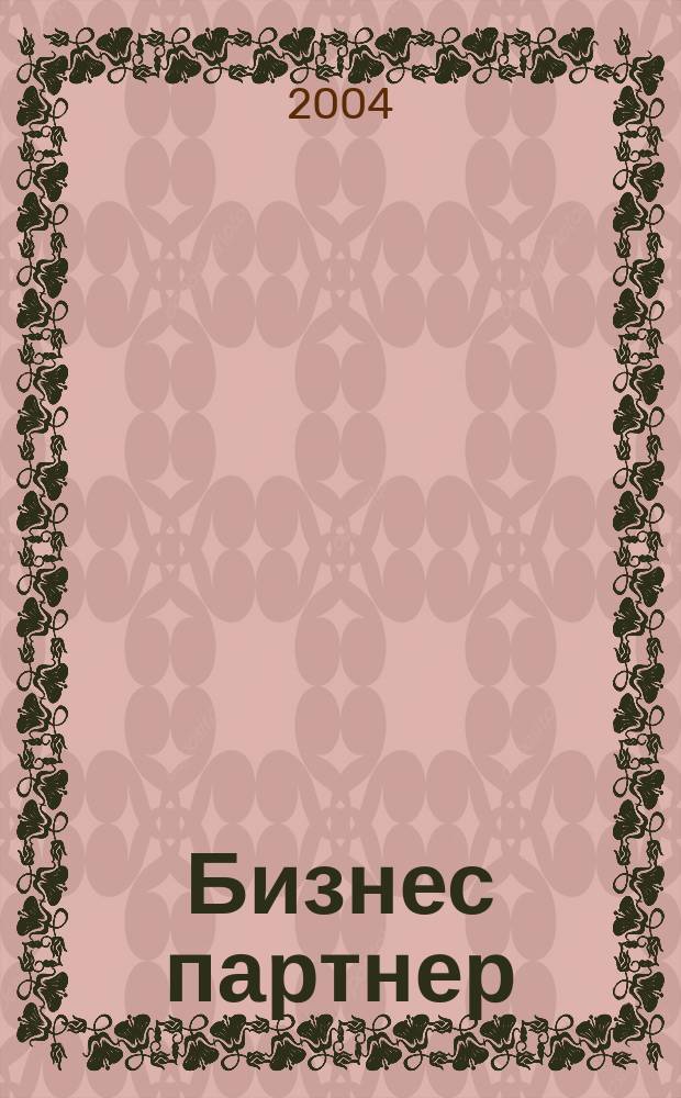 Бизнес партнер : Ежемес. журн. для бизнесменов и тех, кто хочет открыть свое дело. 2004, № 4 (43)