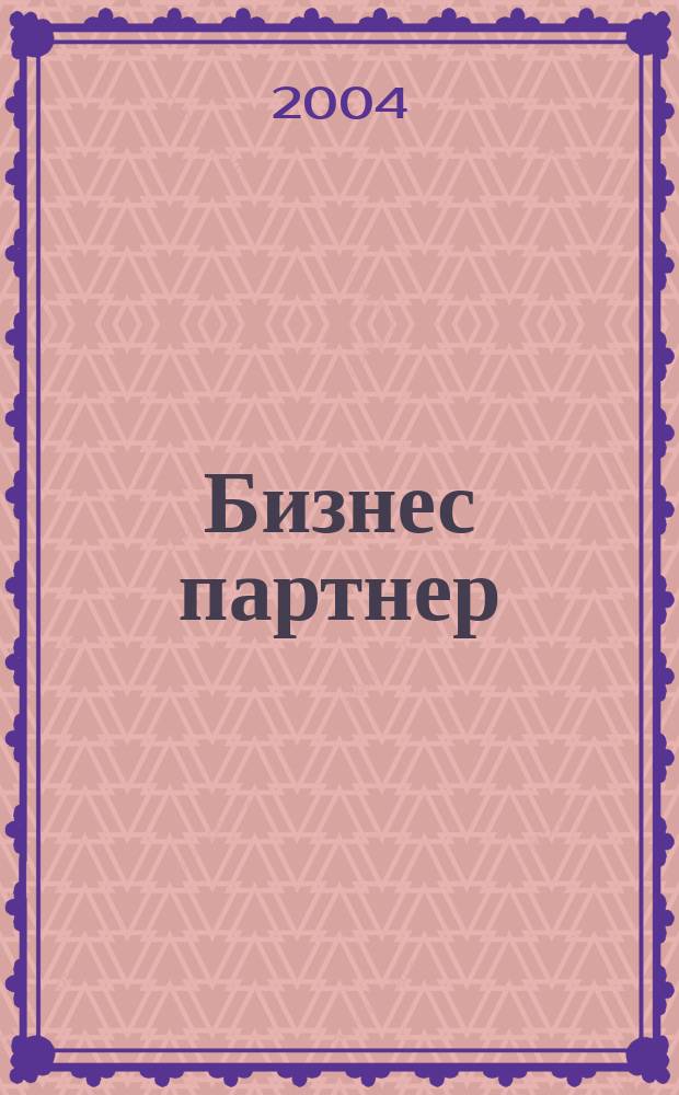 Бизнес партнер : Ежемес. журн. для бизнесменов и тех, кто хочет открыть свое дело. 2004, № 9 (48)