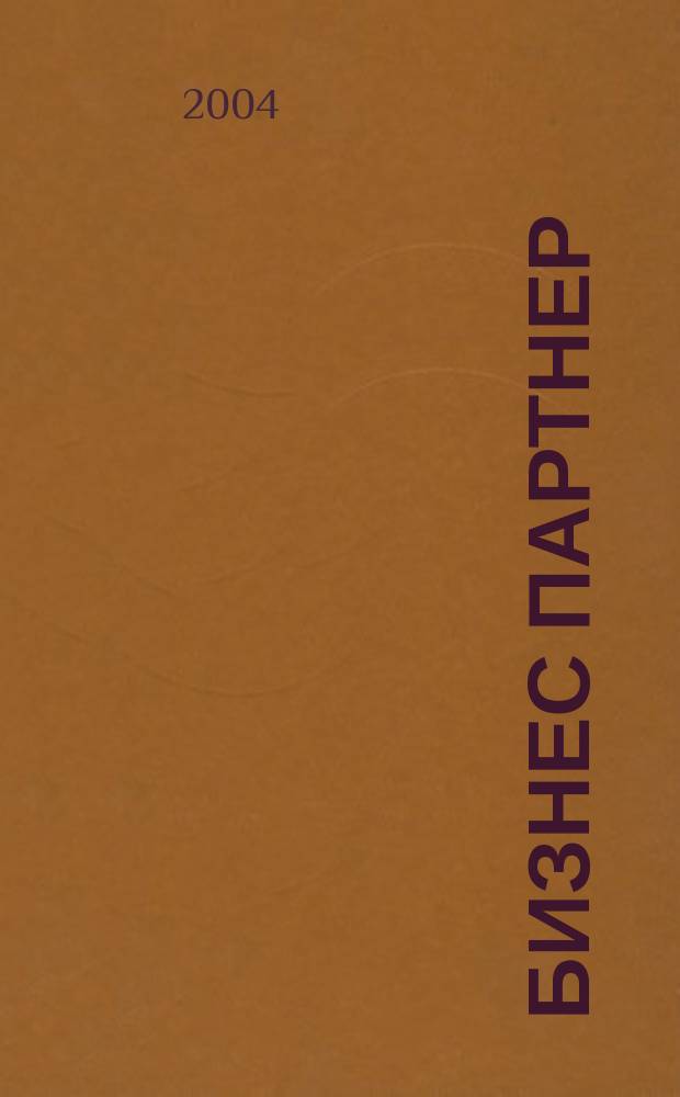 Бизнес партнер : Ежемес. журн. для бизнесменов и тех, кто хочет открыть свое дело. 2004, № 11 (50)