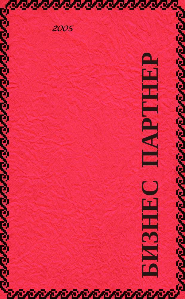 Бизнес партнер : Ежемес. журн. для бизнесменов и тех, кто хочет открыть свое дело. 2005, № 1/2 (52/53)
