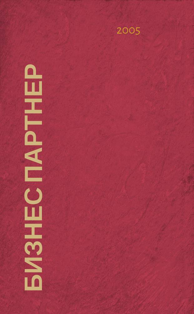 Бизнес партнер : Ежемес. журн. для бизнесменов и тех, кто хочет открыть свое дело. 2005, № 5/6 (56/57)