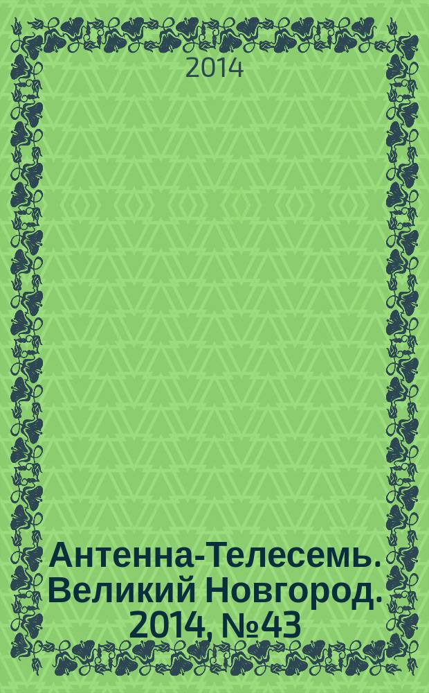 Антенна-Телесемь. Великий Новгород. 2014, № 43 (392)