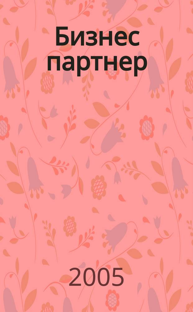 Бизнес партнер : Ежемес. журн. для бизнесменов и тех, кто хочет открыть свое дело. 2005, № 6/7 (57/58)
