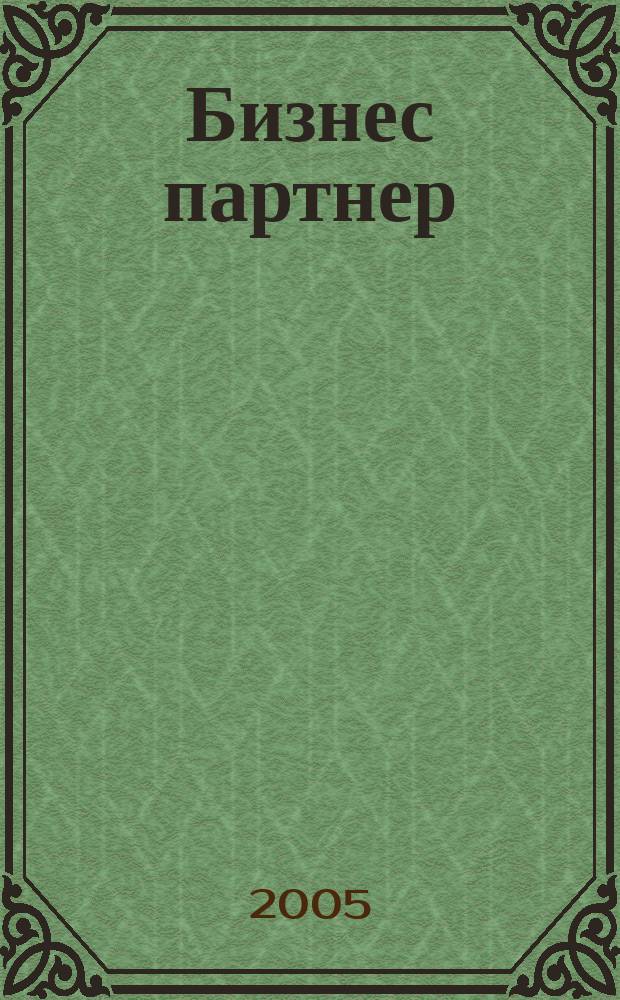 Бизнес партнер : Ежемес. журн. для бизнесменов и тех, кто хочет открыть свое дело. 2005, № 10/11 (60/61)