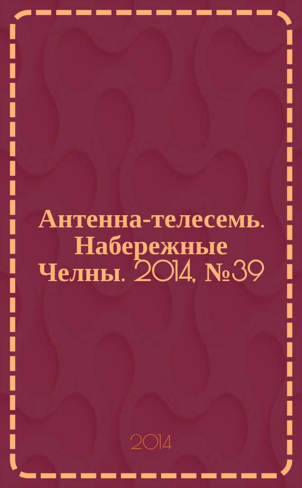 Антенна-телесемь. Набережные Челны. 2014, № 39 (387)
