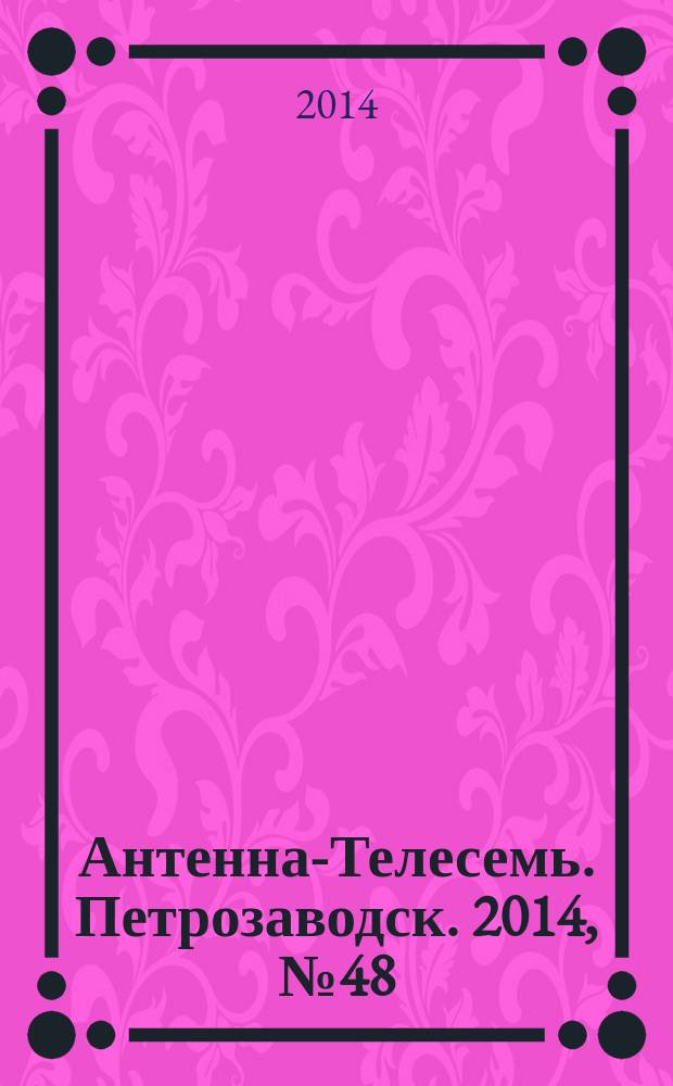 Антенна-Телесемь. Петрозаводск. 2014, № 48