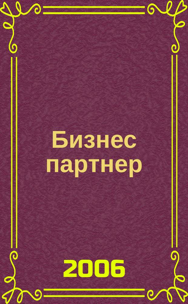 Бизнес партнер : Ежемес. журн. для бизнесменов и тех, кто хочет открыть свое дело. 2006, № 3 (66)