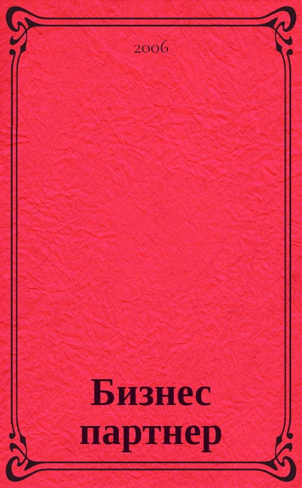 Бизнес партнер : Ежемес. журн. для бизнесменов и тех, кто хочет открыть свое дело. 2006, № 7 (70)