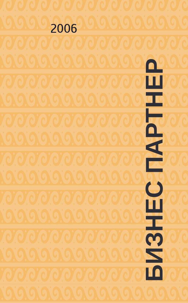 Бизнес партнер : Ежемес. журн. для бизнесменов и тех, кто хочет открыть свое дело. 2006, № 11 (74)
