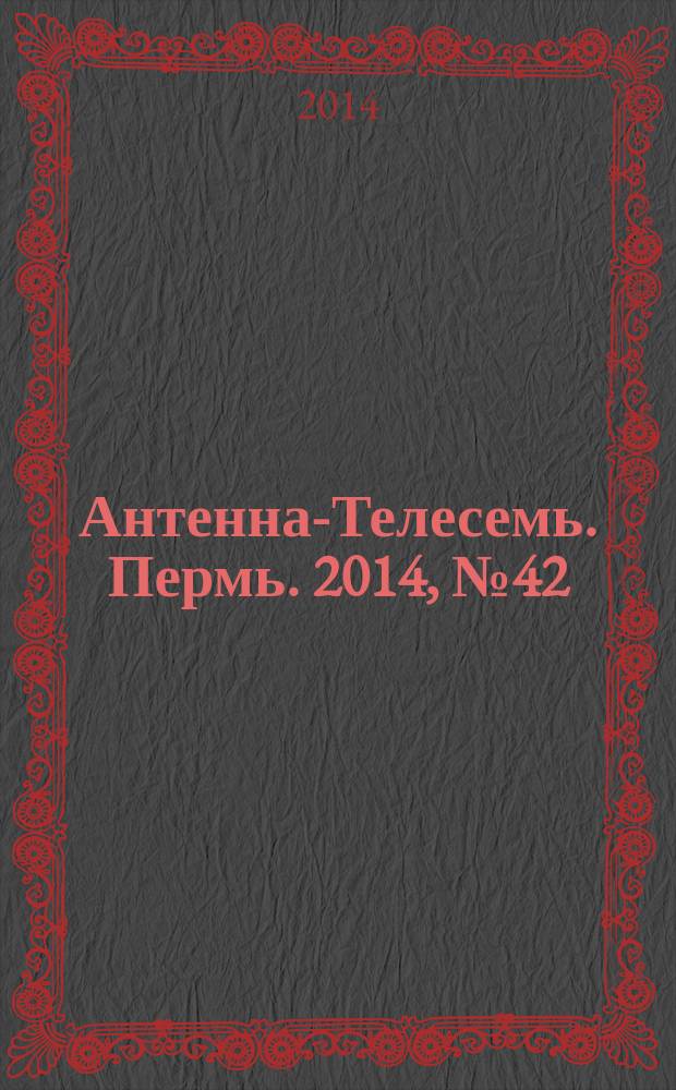 Антенна-Телесемь. Пермь. 2014, № 42 (727)