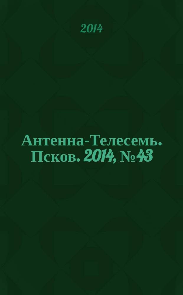 Антенна-Телесемь. Псков. 2014, № 43 (446)
