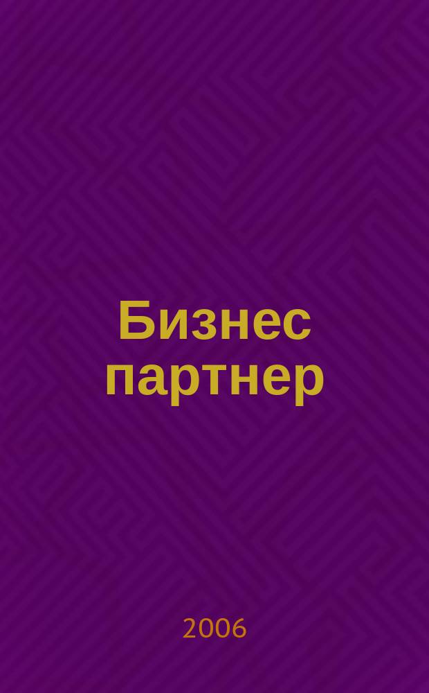 Бизнес партнер : Ежемес. журн. для бизнесменов и тех, кто хочет открыть свое дело. 2006, № 9/10 (72/73)