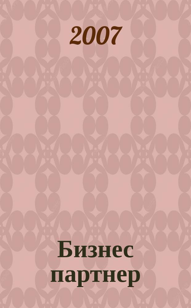Бизнес партнер : Ежемес. журн. для бизнесменов и тех, кто хочет открыть свое дело. 2007, № 2 (77)
