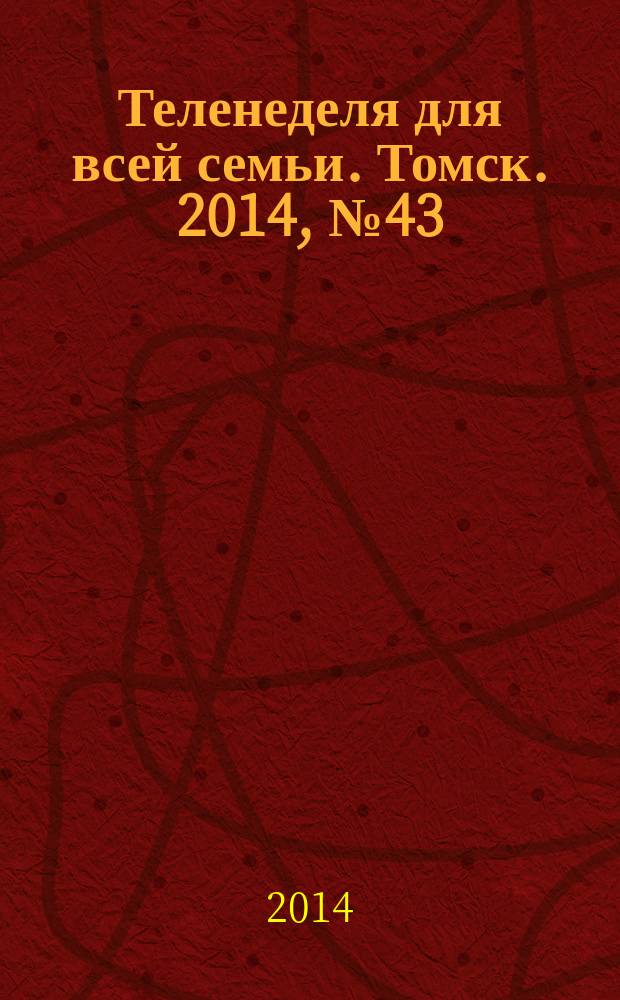 Теленеделя для всей семьи. Томск. 2014, № 43 (633)