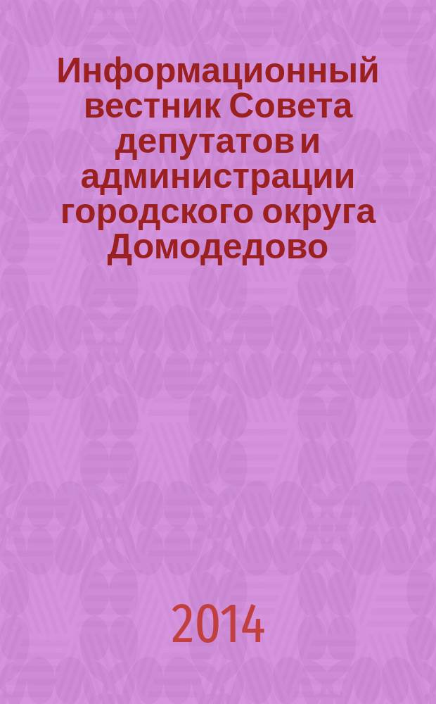 Информационный вестник Совета депутатов и администрации городского округа Домодедово. 2014, № 7, ч. 3