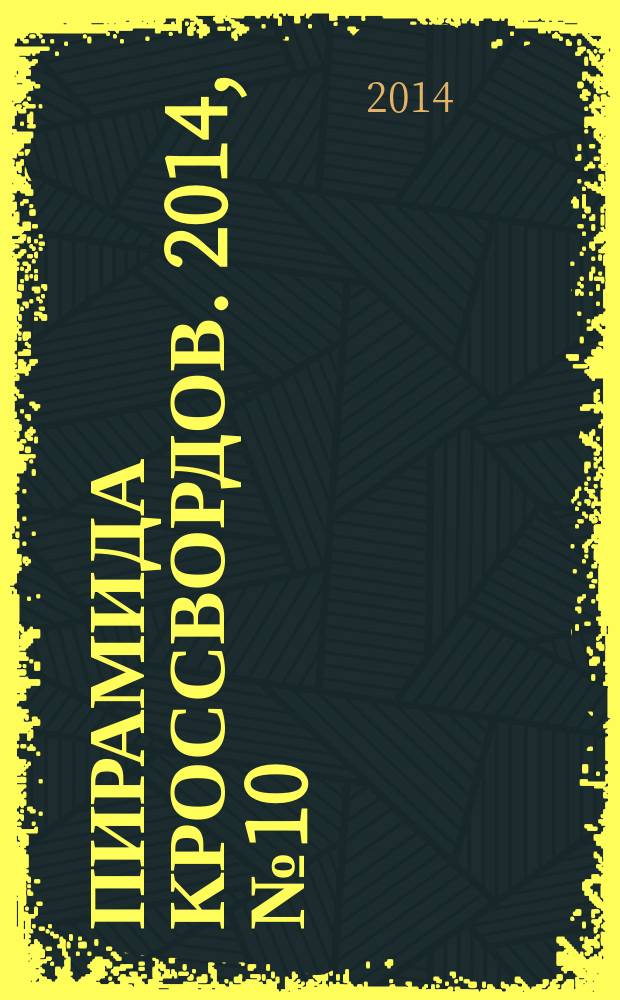 Пирамида кроссвордов. 2014, № 10