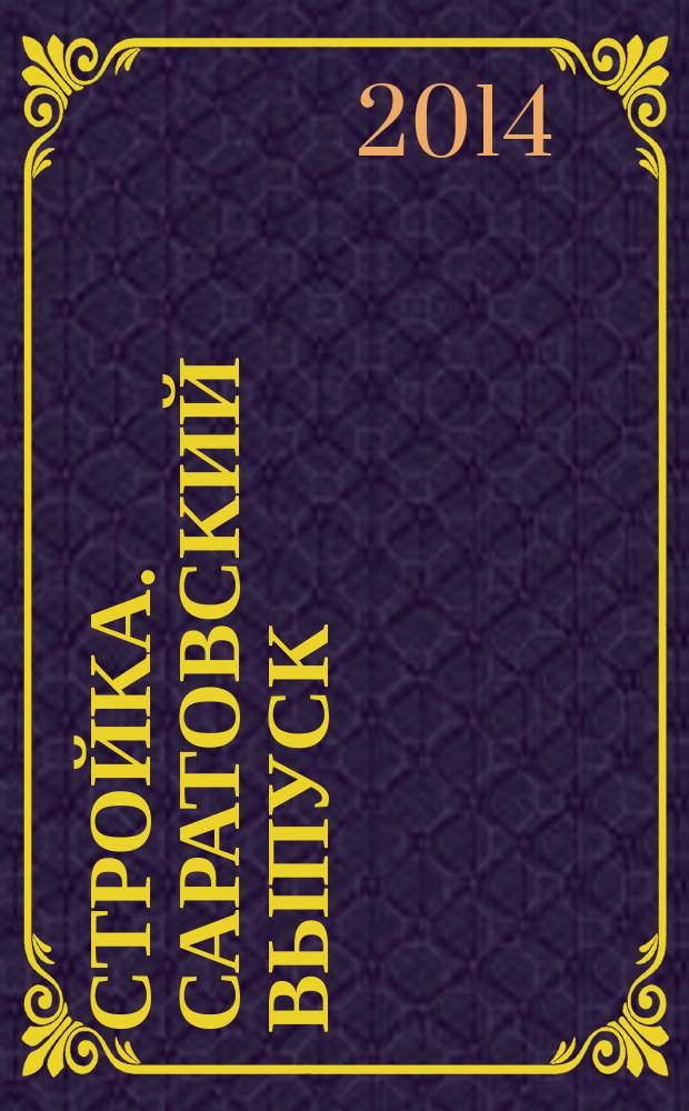 Стройка. Саратовский выпуск : рекламное издание строительной тематики. 2014, № 40 (787)