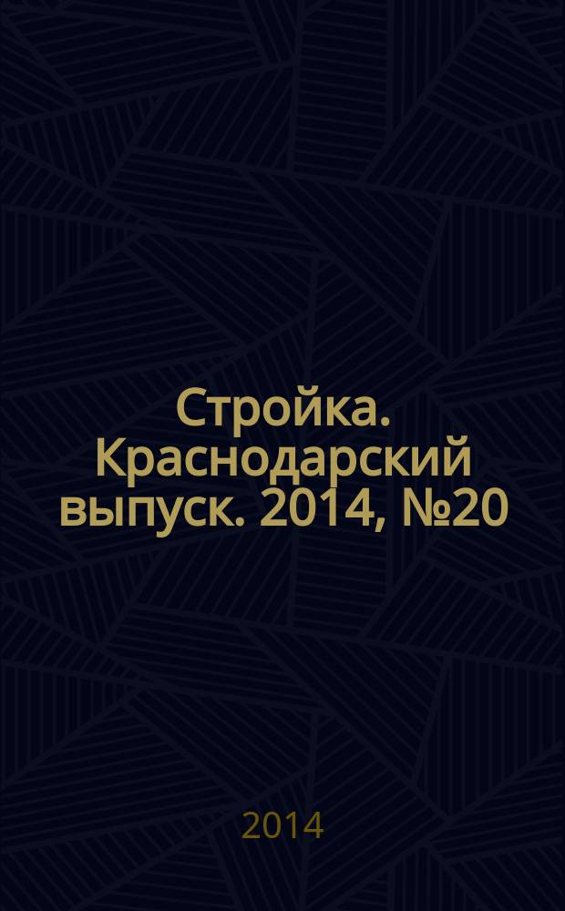 Стройка. Краснодарский выпуск. 2014, № 20 (285)