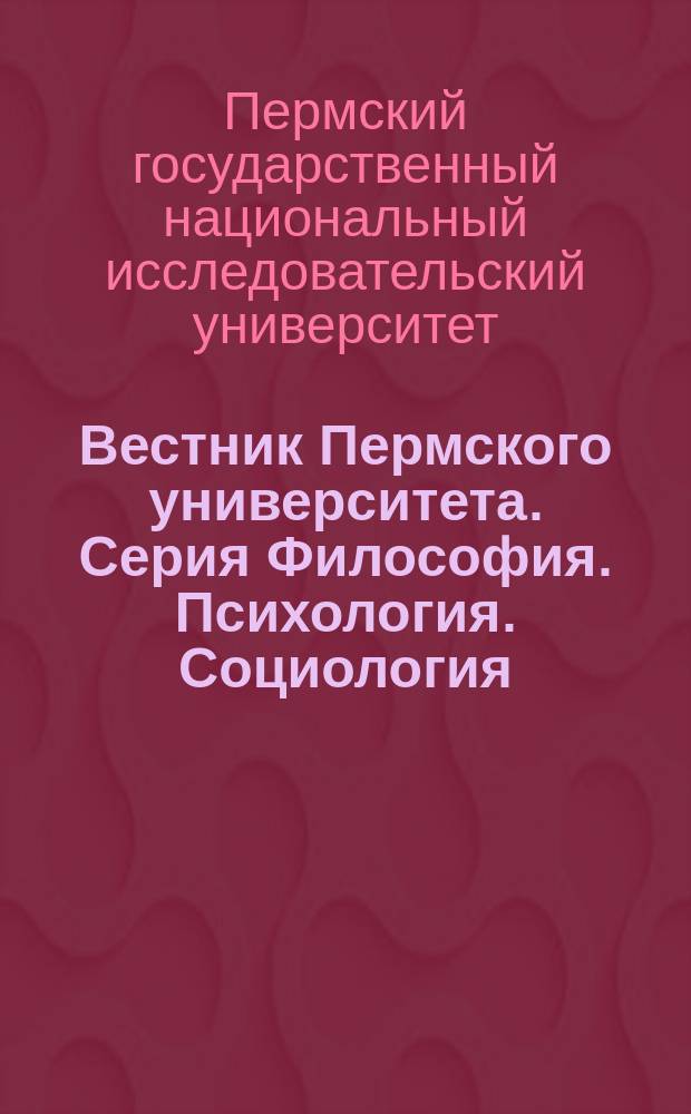 Вестник Пермского университета. Серия Философия. Психология. Социология : научный журнал