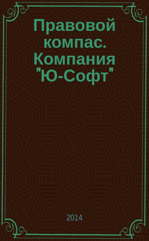Правовой компас. Компания "Ю-Софт" : журнал Компании "Ю-Софт". 2014, № 24 (87)