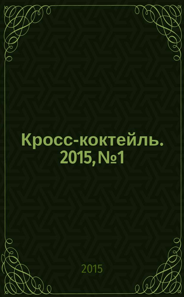 Кросс-коктейль. 2015, № 1