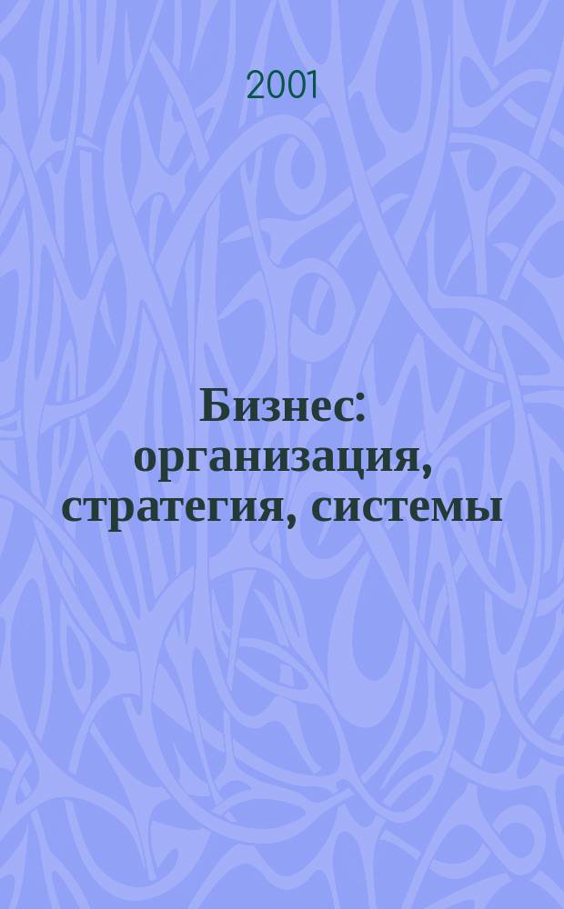 Бизнес: организация, стратегия, системы : Журн. изд-ва "Бизнес компьютер" об упр. успеш. бизнесом. 2001, № 2