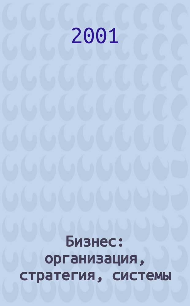 Бизнес: организация, стратегия, системы : Журн. изд-ва "Бизнес компьютер" об упр. успеш. бизнесом. 2001, № 6