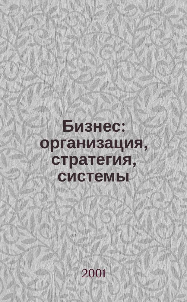 Бизнес: организация, стратегия, системы : Журн. изд-ва "Бизнес компьютер" об упр. успеш. бизнесом. 2001, спец. вып.