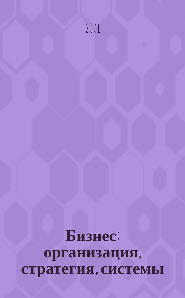 Бизнес: организация, стратегия, системы : Журн. изд-ва "Бизнес компьютер" об упр. успеш. бизнесом. 2001, № 11 (45)