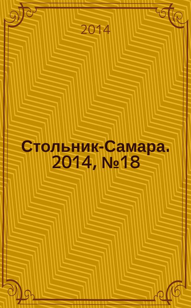 Стольник-Самара. 2014, № 18