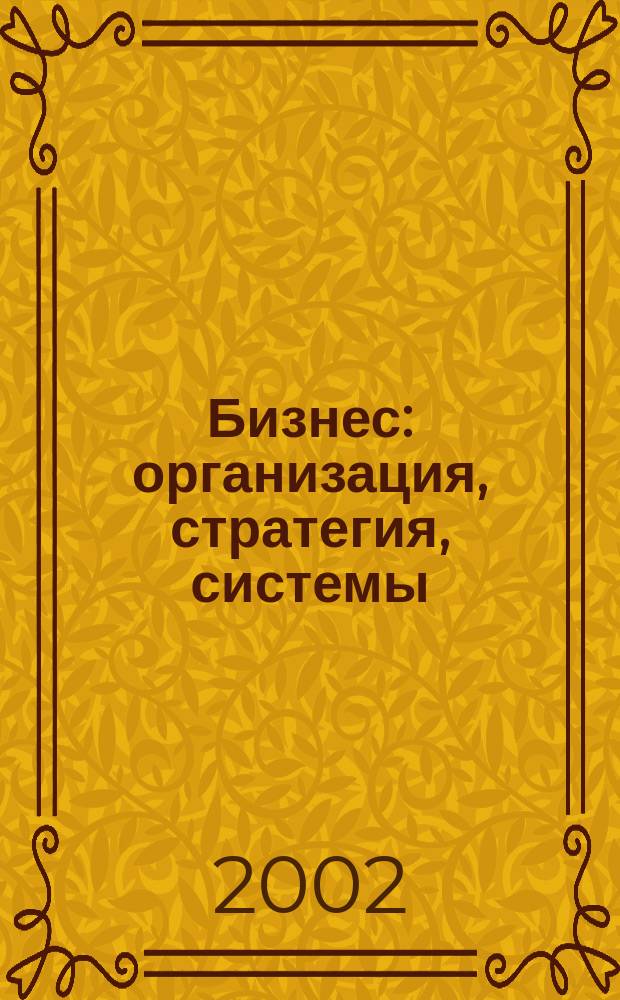Бизнес: организация, стратегия, системы : Журн. изд-ва "Бизнес компьютер" об упр. успеш. бизнесом. 2002, № 3 (49)