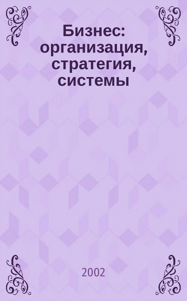 Бизнес: организация, стратегия, системы : Журн. изд-ва "Бизнес компьютер" об упр. успеш. бизнесом. 2002, № 7 (53)