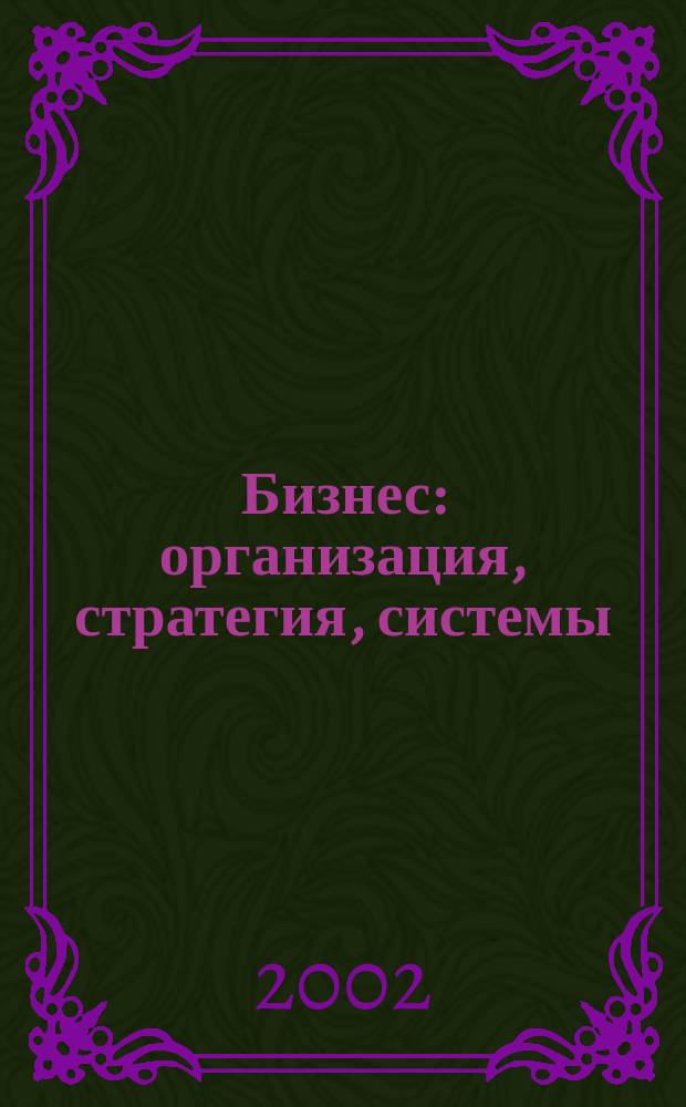 Бизнес: организация, стратегия, системы : Журн. изд-ва "Бизнес компьютер" об упр. успеш. бизнесом. 2002, № 10 (56)