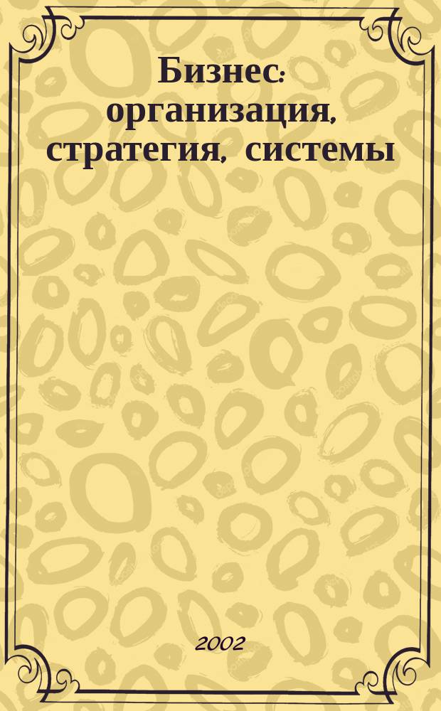 Бизнес: организация, стратегия, системы : Журн. изд-ва "Бизнес компьютер" об упр. успеш. бизнесом. 2002, № 11 (57)