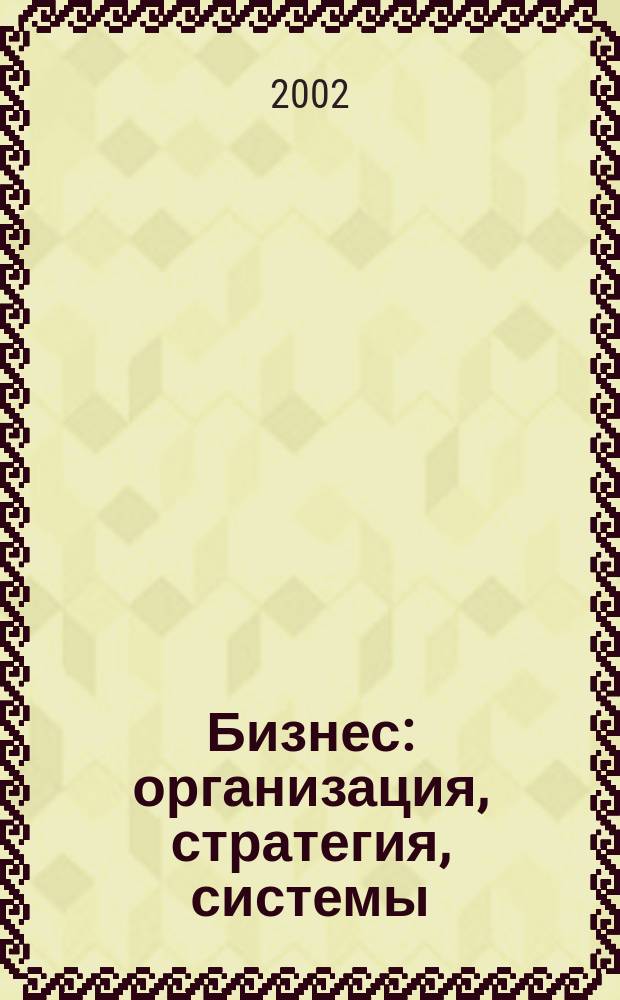 Бизнес: организация, стратегия, системы : Журн. изд-ва "Бизнес компьютер" об упр. успеш. бизнесом. 2002, спец. вып.[2]
