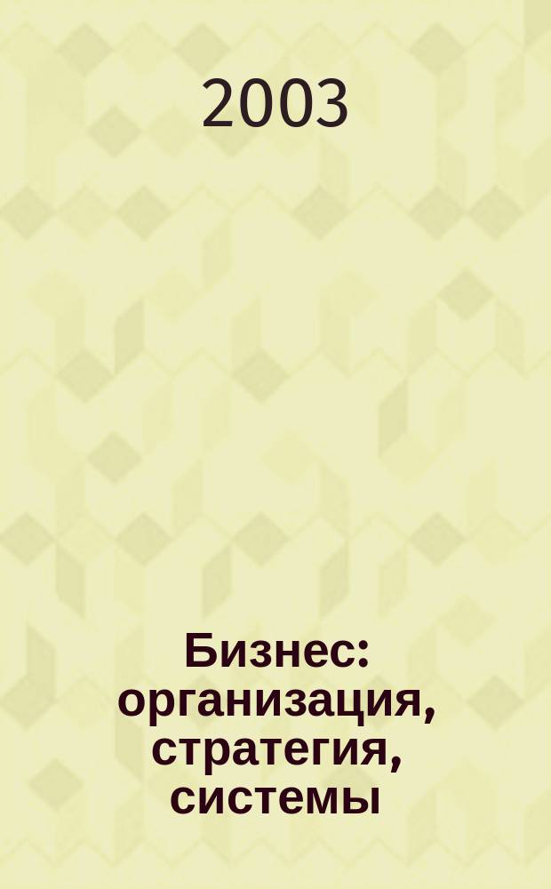 Бизнес: организация, стратегия, системы : Журн. изд-ва "Бизнес компьютер" об упр. успеш. бизнесом. 2003, № 10 (68)