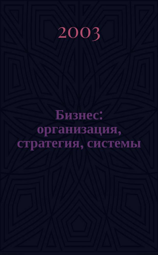 Бизнес: организация, стратегия, системы : Журн. изд-ва "Бизнес компьютер" об упр. успеш. бизнесом. 2003, № 11 (69)
